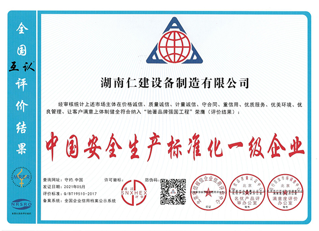 中國安全生產標準化一級企業